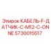 5730015517 КАБЕЛЬ-F-ДАТЧИК-С-M12-C-ONNE Epiroc