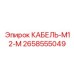 2658555049 КАБЕЛЬ-M12-M Epiroc