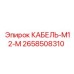 2658508310 КАБЕЛЬ-M12-M Epiroc