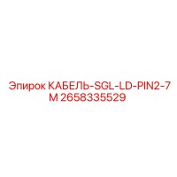 2658335529 КАБЕЛЬ-SGL-LD-PIN2-7M Epiroc