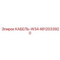 4812033920 КАБЕЛЬ-W34 Epiroc