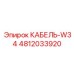 4812033920 КАБЕЛЬ-W34 Epiroc