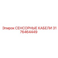 3176464449 СЕНСОРНЫЕ КАБЕЛИ Epiroc