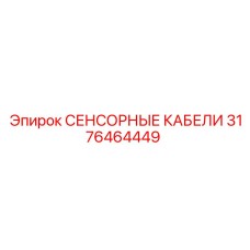 3176464449 СЕНСОРНЫЕ КАБЕЛИ Epiroc