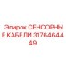 3176464449 СЕНСОРНЫЕ КАБЕЛИ Epiroc