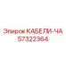 57322364 КАБЕЛИ-ЧА Epiroc