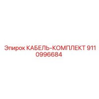 9110996684 КАБЕЛЬ-КОМПЛЕКТ Epiroc
