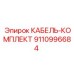 9110996684 КАБЕЛЬ-КОМПЛЕКТ Epiroc