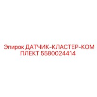5580024414 ДАТЧИК-КЛАСТЕР-КОМПЛЕКТ Epiroc