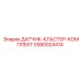 5580024414 ДАТЧИК-КЛАСТЕР-КОМПЛЕКТ Epiroc