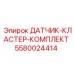 5580024414 ДАТЧИК-КЛАСТЕР-КОМПЛЕКТ Epiroc