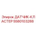5580103288 ДАТЧИК-КЛАСТЕР Epiroc