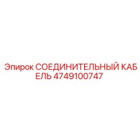 4749100747 СОЕДИНИТЕЛЬНЫЙ КАБЕЛЬ Epiroc