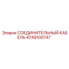 4749100747 СОЕДИНИТЕЛЬНЫЙ КАБЕЛЬ Epiroc