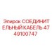 4749100747 СОЕДИНИТЕЛЬНЫЙ КАБЕЛЬ Epiroc