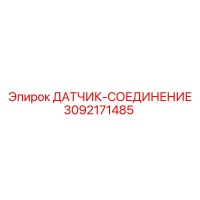 3092171485 ДАТЧИК-СОЕДИНЕНИЕ Epiroc