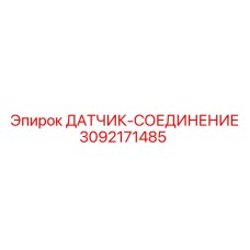 3092171485 ДАТЧИК-СОЕДИНЕНИЕ Epiroc
