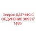 3092171485 ДАТЧИК-СОЕДИНЕНИЕ Epiroc