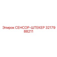 3217988211 СЕНСОР-ШТЕКЕР (Epiroc)