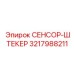 3217988211 СЕНСОР-ШТЕКЕР (Epiroc)