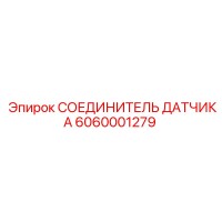 6060001279 СОЕДИНИТЕЛЬ ДАТЧИКА Epiroc