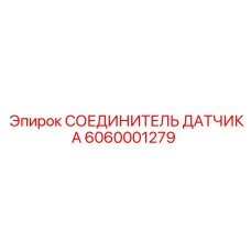 6060001279 СОЕДИНИТЕЛЬ ДАТЧИКА Epiroc
