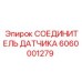 6060001279 СОЕДИНИТЕЛЬ ДАТЧИКА Epiroc