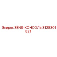 3128301821 SENS-КОНСОЛЬ Epiroc