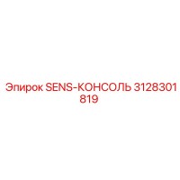 3128301819 SENS-КОНСОЛЬ Epiroc