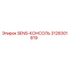 3128301819 SENS-КОНСОЛЬ Epiroc