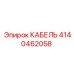 4140462058 КАБЕЛЬ Epiroc