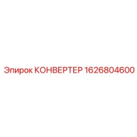 1626804600 КОНВЕРТЕР Epiroc