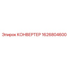 1626804600 КОНВЕРТЕР Epiroc
