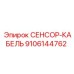 9106144762 СЕНСОР-КАБЕЛЬ Epiroc