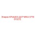 Защитная крышка 3719013212 для датчиков буровых установок
