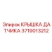 Защитная крышка 3719013212 для датчиков буровых установок