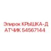 Датчик в крышке Epiroc артикул 54567144