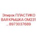 8973037689 ПЛАСТИКОВАЯ КРЫШКА OM231 Epiroc