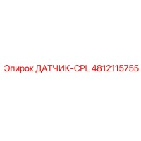 4812115755 ДАТЧИК-CPL Epiroc
