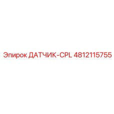4812115755 ДАТЧИК-CPL Epiroc