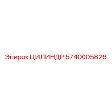 5740005826 ЦИЛИНДР Epiroc