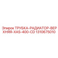 1310675010 ТРУБКА РАДИАТОР ВЕРХНЯЯ XAS 400 CD Epiroc