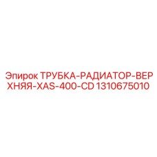 1310675010 ТРУБКА РАДИАТОР ВЕРХНЯЯ XAS 400 CD Epiroc