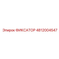 4812004547 ФИКСАТОР Epiroc