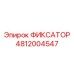 4812004547 ФИКСАТОР Epiroc