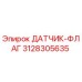 3128305635 ДАТЧИК-ФЛАГ Epiroc