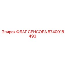 Оригинальный флаг сенсора 5740018493 производителя Epiroc