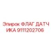 9111202706 ФЛАГ ДАТЧИКА Epiroc
