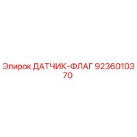 9236010370 ДАТЧИК-ФЛАГ Epiroc