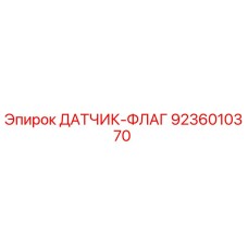 9236010370 ДАТЧИК-ФЛАГ Epiroc